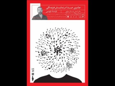 نشست «جادوی صدا» برگزار می‌شود