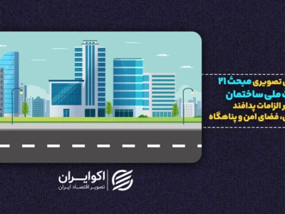 وزیر راه: ساخت پناهگاه در ساختمان‌های جدید الزامی می‌شود |  از مبحث ۲۱ چه می‌دانیم؟